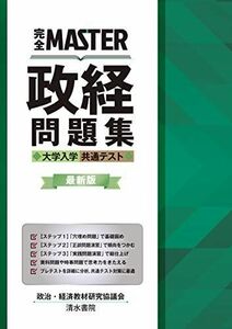 [A11839994]完全MASTER 政経問題集 大学入学共通テスト 最新版