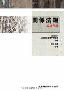 [A11884193]全国柔道整復学校協会監修教科書 関係法規 2021年版 (公社)全国柔道整復学校協会; 前田 和彦