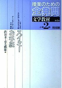 [A12107873]スイミー・お手紙 (授業のための全発問―文学教材) 孝，渋谷; 勝雄，市毛