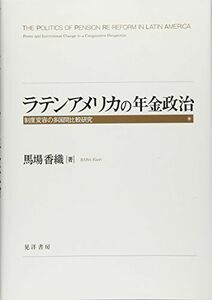 [A11672109]ラテンアメリカの年金政治―制度変容の多国間比較研究 香織，馬場