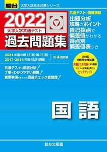 [A11817925]2022-大学入学共通テスト過去問題集 国語 (大学入試完全対策シリーズ) 駿台文庫