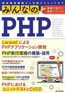[A11982047]みんなのPHP 現場で役立つ最新ノウハウ! [単行本（ソフトカバー）] 石田 絢一(uzulla)、 石山 宏幸、 遠藤 太徳、
