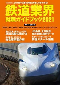 [A11596606]鉄道業界就職ガイドブック 2021 (イカロス・ムック) [ムック]
