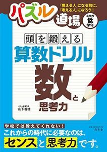 [A12155127]パズル道場 頭を鍛える算数ドリル 数と思考力 [単行本（ソフトカバー）] 山下善徳