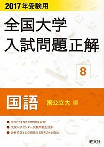 [A11615634]2017年受験用 全国大学入試問題正解 国語(国公立大編) 旺文社