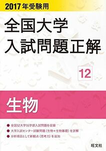 [A11610776]2017 year examination for all country university entrance examination problem correct living thing . writing company 