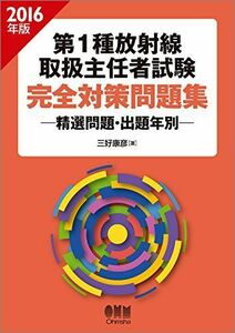 [A11754713]2016年版 第1種放射線取扱主任者試験 完全対策問題集: 精選問題・出題年別 三好 康彦