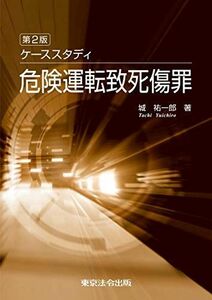 [A12075555]第二版 ケーススタディ危険運転致死傷罪 [単行本] 城 祐一郎