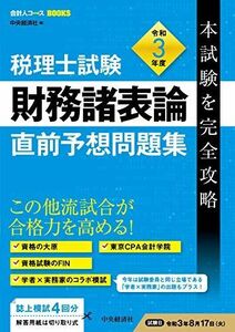 [A11909056]税理士試験財務諸表論直前予想問題集〈令和3年度本試験を完全攻略〉 (【会計人コースBOOK】) [単行本] 中央経済社