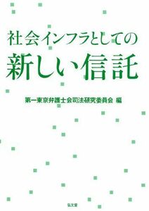 [A12147373]社会インフラとしての新しい信託 [単行本] 第一東京弁護士会司法研究委員会