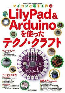 [A12068346]ＬｉｌｙＰａｄ＆Ａｒｄｕｉｎｏを使ったテクノ・クラフト (マイコンと電子工作) エレキジャック編集部