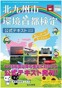 [A11762600]北九州市環境首都検定 公式テキスト 2019版/第2刷 北九州市、 北九州市環境首都検定検討会; 有限会社日高印刷所