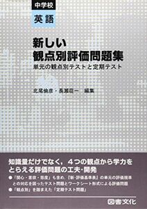 [A11651269]新しい観点別評価問題集 中学校英語―単元の観点別テストと定期テスト 倫彦，北尾; 荘一，長瀬