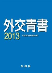 [A11814948]外交青書〈2013(平成25年版)〉 [単行本] 外務省