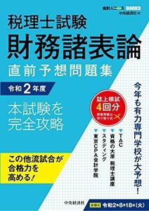 [A11962560]税理士試験 財務諸表論直前予想問題集〈令和2年度本試験を完全攻略〉 (会計人コースBOOKS) 中央経済社