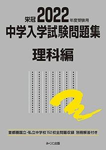 [A11801695]2022年度受験用 中学入学試験問題集 理科編 (中学入学試験問題集シリーズ)