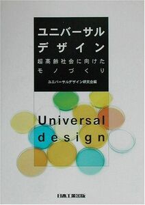 [A11990440]ユニバーサルデザイン―超高齢時代に向けたモノづくり ユニバーサルデザイン研究会