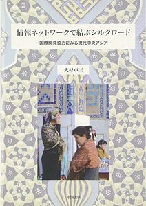 [A11599796]情報ネットワークで結ぶシルクロード―国際開発協力にみる現代中央アジア [単行本] 大杉 卓三