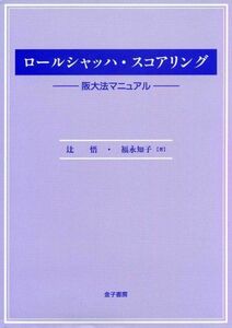 [A11849362]ロールシャッハ・スコアリング―阪大法マニュアル [単行本] 悟，辻; 知子，福永