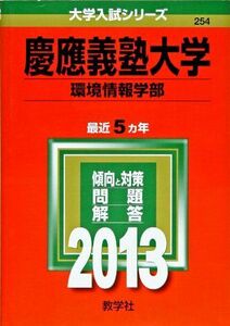 [A01022086]慶應義塾大学(環境情報学部) (2013年版 大学入試シリーズ) 教学社編集部