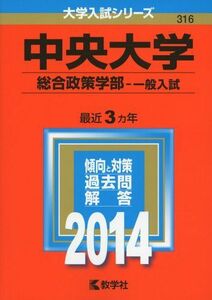 [A01053749]中央大学(総合政策学部-一般入試) (2014年版 大学入試シリーズ) [単行本] 教学社編集部