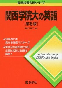 [A01509681]関西学院大の英語[第6版] (難関校過去問シリーズ) [単行本（ソフトカバー）] 濱村 千賀子