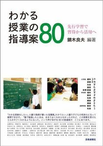 [A12215447]わかる授業の指導案80(先行学習で習得から活用へ)