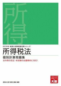 [A12175054]所得税法 個別計算問題集 (2017年税理士試験受験対策シリーズ) [単行本] 資格の大原税理士講座