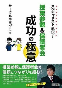 [A12161609]スペシャリスト直伝! 授業参観&保護者会成功の極意 [単行本] サークルやまびこ