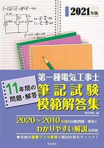 [A12220862]2021年版 第一種電気工事士筆記試験模範解答集 [大型本] 電気書院