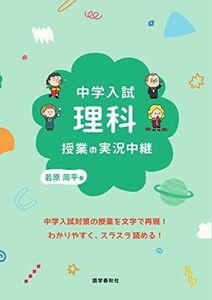 [A12215100]中学入試 理科授業の実況中継 (実況中継シリーズ)