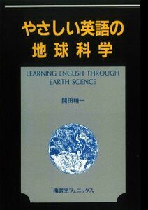 [A12219959]やさしい英語の地球科学 (開田精一英語シリーズ) 開田 精一