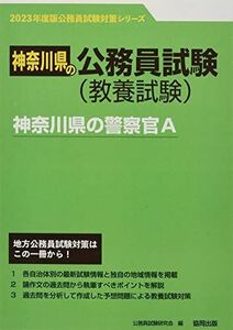 [A12217154]神奈川県の警察官A 2023年度版 (神奈川県の公務員試験対策シリーズ)