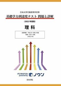 [A12223411]日本大学付属高等学校等 基礎学力到達度テスト問題と詳解 理科 2022年度版 [単行本]