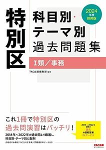 [A12211203]特別区 科目別・テーマ別過去問題集（I類／事務） 2024年度採用 [2018年～2022年の過去問より厳選し、科目別・テーマ別