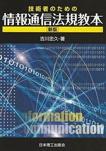 [A12161019]技術者のための情報通信法規教本(新版) [単行本] 忠久，吉川