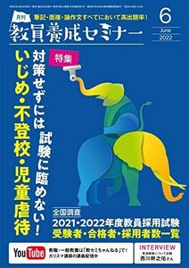 [A12182575]教員養成セミナー2022年6月号 【特集:対策せずには試験に臨めない! いじめ・不登校・児童虐待】