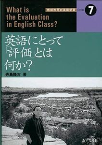 [A12171333]英語にとって評価とは何か (地球市民の英語学習7) [単行本] 寺島隆吉; .