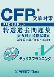 [A12208699]ＣＦＰ受験対策精選過去問題集 タックスプラン二ング(2022-23年版)