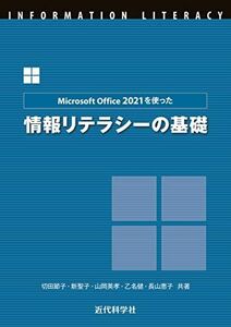 [A12220069]Microsoft Office 2021を使った 情報リテラシーの基礎 切田 節子、 新 聖子、 山岡 英孝、 乙名 健; 長
