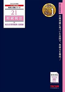 [A12218187]税理士 21 相続税法 総合計算問題集 基礎編 2022年度 (税理士受験シリーズ) [大型本] TAC税理士講座