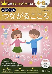 [A12200527]Z会グレードアップドリル まなべる つながるこころ 4-6歳 [単行本] 松嵜 洋子; Z会編集部