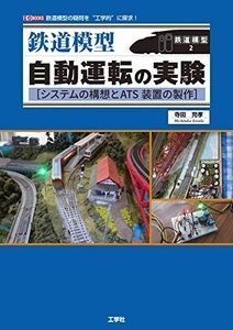 [A12196626]鉄道模型 自動運転の実験 (I・O BOOKS) [単行本] 充孝，寺田