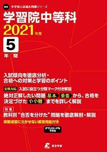 [A12205082]学習院中等科 2021年度 【過去問5年分】 (中学別 入試問題シリーズM3)