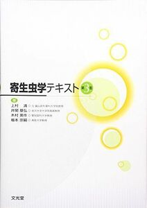 [A01052274]寄生虫学テキスト [単行本] 清，上村、 英作，木村、 宗嗣，福本; 基弘，井関