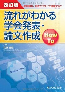 [A01153264]流れがわかる学会発表・論文作成How To 改訂版 ―症例報告、何をどうやって準備する? [単行本] 佐藤 雅昭