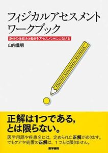 [A01159126]フィジカルアセスメント ワークブック: 身体の仕組みと働きをアセスメントにつなげる [単行本] 山内 豊明