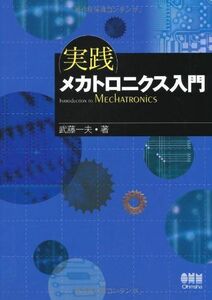 [A01419557]実践 メカトロニクス入門 [単行本] 武藤 一夫