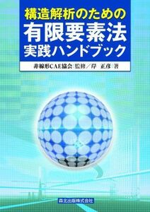 [A01666867]構造解析のための有限要素法実践ハンドブック [単行本（ソフトカバー）] 岸 正彦