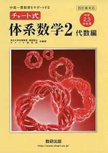 [A01477965]チャート式体系数学2代数編―中高一貫教育をサポートする [単行本] 岡部 恒治; チャート研究所